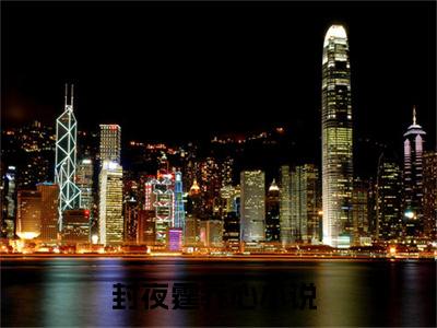 封夜霆乔心完整版 封夜霆乔心小说全文在线阅读