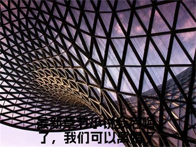 我后悔了，我们可以离婚了（梁知夏郁肆年）全文免费阅读无弹窗大结局_ (梁知夏郁肆年小说免费阅读)最新章节列表_笔趣阁