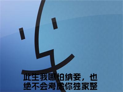 凌冀北楚泠霜韩楚玥小说免费阅读无弹窗-凌冀北楚泠霜韩楚玥（此生我哪怕纳妾，也绝不会考虑你）小说免费阅读无弹窗大结局