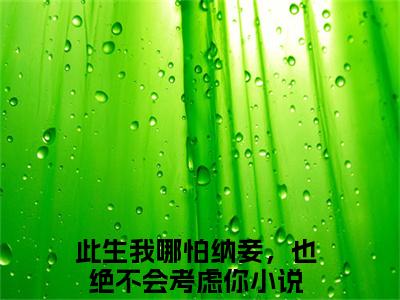 韩楚玥凌冀北楚泠霜（此生我哪怕纳妾，也绝不会考虑你）全文免费阅读无弹窗大结局_此生我哪怕纳妾，也绝不会考虑你最新章节列表_笔趣阁