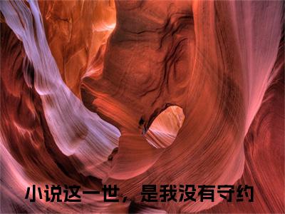 这一世，是我没有守约（阿日斯愣公仪芸）全文免费阅读无弹窗大结局_这一世，是我没有守约（这一世，是我没有守约）免费在线阅读最新章节列表笔趣阁（阿日斯愣公仪芸）
