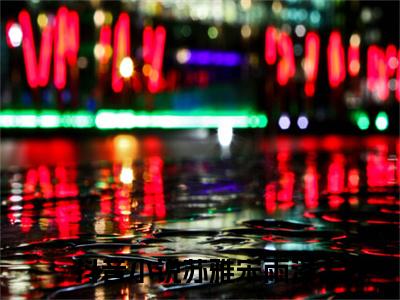苏雅宋雨泽（苏雅宋雨泽）小说全文免费阅读大结局-苏雅宋雨泽全章节抖音小说