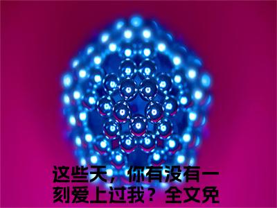 素婧雅林竟轩小说这些天，你有没有一刻爱上过我？完整版大结局-素婧雅林竟轩小说完结版在线阅读