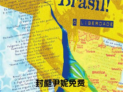 封昶尹妮（封昶尹妮）全文免费阅读无弹窗_封昶尹妮最新小说_笔趣阁