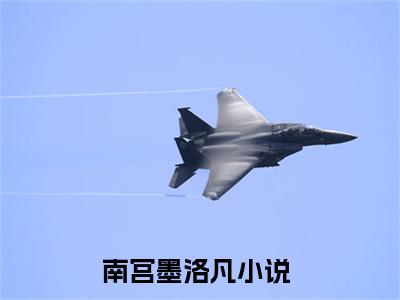 南宫墨洛凡（南宫墨洛凡）完整版全文全章节阅读南宫墨洛凡