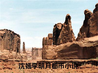 沈嫣李明月小说（沈嫣李明月）全文免费阅读无弹窗大结局_沈嫣李明月小说免费阅读_笔趣阁