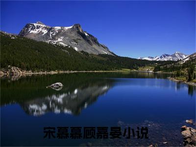 宋慕慕顾嘉晏小说（宋慕慕顾嘉晏）全文免费阅读无弹窗大结局_（宋慕慕顾嘉晏）宋慕慕顾嘉晏小说免费阅读无弹窗最新章节列表_笔趣阁（宋慕慕顾嘉晏）