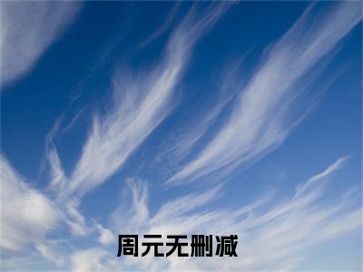 星河战队：开局超级战士血清（周元全章节完整版）免费阅读-星河战队：开局超级战士血清全文无删减阅读