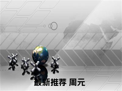 星河战队：开局超级战士血清（周元）全文免费阅读-星河战队：开局超级战士血清（周元）最新章节小说阅读