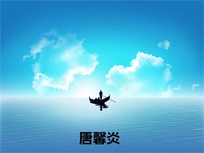 爽爆！杀疯！嫡女千金成皇室团宠全文免费阅读无弹窗大结局_（唐馨炎）爽爆！杀疯！嫡女千金成皇室团宠完整版全文在线赏析