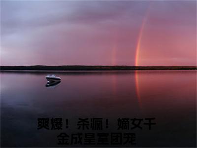 唐馨炎（爽爆！杀疯！嫡女千金成皇室团宠小说）小说免费最新章节列表_唐馨炎笔趣阁（爽爆！杀疯！嫡女千金成皇室团宠小说）