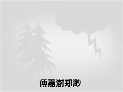 在无限循环中与你相爱新书热荐免费小说傅嘉澍郑渺全文完整版-傅嘉澍郑渺知乎小说