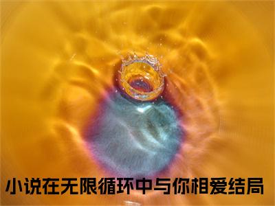 傅嘉澍郑渺(在无限循环中与你相爱）小说全文免费读无弹窗大结局_傅嘉澍郑渺小说全文免费阅读最新章节列表笔趣阁