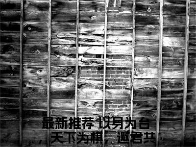 谢亭深沈安然全文免费阅读无弹窗,以身为台，天下为棋，邀君共赴小说最新章节列表无删减_笔趣阁