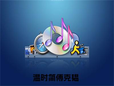 温时简傅克韫（傅少的隐婚娇妻）全文免费阅读无弹窗大结局_温时简傅克韫傅少的隐婚娇妻_笔趣阁