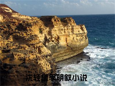 热文（沈轻檀季明叙）美文阅读_热门小说主人公是（沈轻檀季明叙）完整版最新小说大结局_笔趣阁