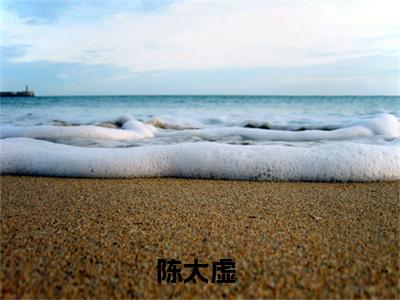 网络神豪：当国运和直播平台绑定（陈太虚小说免费阅读）全文免费阅读无弹窗大结局_（陈太虚）网络神豪：当国运和直播平台绑定小说免费阅读最新章节列表笔趣阁（陈太虚免费阅读）