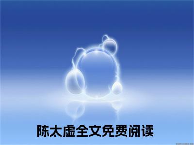 小说（网络神豪：当国运和直播平台绑定）陈太虚全文阅读-网络神豪：当国运和直播平台绑定（陈太虚）老书虫书荒推荐热点小说