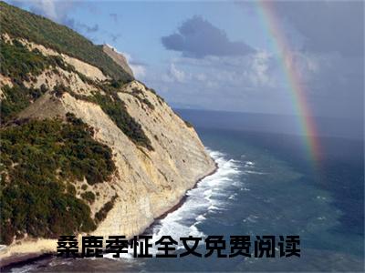 主角是《桑鹿季怔》的小说强推-爱情小说免费阅读-桑鹿季怔