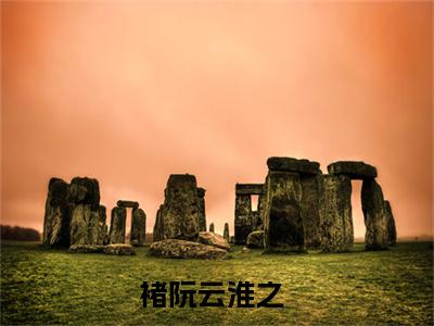 褚阮云淮之（嫡女二嫁：禁欲王爷我惹定了）全文免费阅读无弹窗大结局_（褚阮云淮之嫡女二嫁：禁欲王爷我惹定了全文免费阅读无弹窗）嫡女二嫁：禁欲王爷我惹定了最新章节列表_笔趣阁（褚阮云淮之）