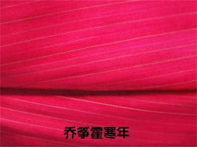 乔筝霍寒年全网首发完整小说主角乔筝霍寒年在线阅读