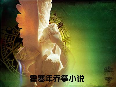 霍寒年乔筝的小说全文免费阅读无弹窗,主角名字是：霍寒年乔筝的小说在线免费阅读大结局