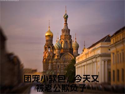 傅清宴初洛洛（团宠小软包，今天又被老公欺负了）全文免费阅读无弹窗_团宠小软包，今天又被老公欺负了最新小说_笔趣阁（傅清宴初洛洛）