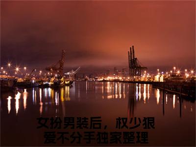 顾明烟厉云铮（女扮男装后，权少狠爱不分手）全文免费阅读无弹窗大结局_顾明烟厉云铮(女扮男装后，权少狠爱不分手)最新章节列表_笔趣阁（女扮男装后，权少狠爱不分手）