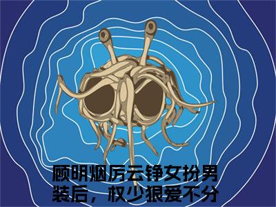 顾明烟厉云铮（女扮男装后，权少狠爱不分手）全文免费阅读无弹窗大结局_顾明烟厉云铮最新章节列表（女扮男装后，权少狠爱不分手）