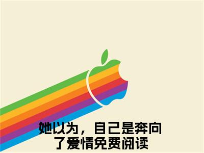 (孟云岚苏淮安)全集小说完整版大结局_孟云岚苏淮安全文免费无弹窗最新章节列表_笔趣阁(她以为，自己是奔向了爱情全文免费)