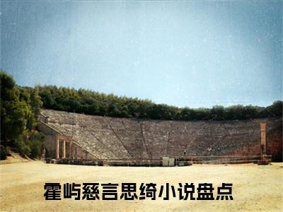 霍屿慈言思绮阅读无弹窗大结局_霍屿慈言思绮穿越小说免费阅读_笔趣阁