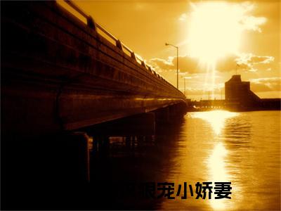 孟清澈叶景川小说（重生之糙汉狠宠小娇妻）全文免费阅读无弹窗大结局_孟清澈叶景川小说最新章节列表_笔趣阁