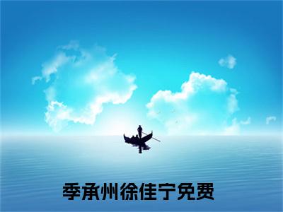 季承州徐佳宁全网首发小说-季承州徐佳宁无广告免费试读