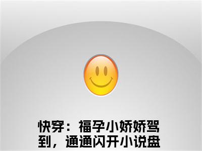 快穿：福孕小娇娇驾到，通通闪开免费阅读无弹窗大结局-阮棠棠最新全章节全文阅读免费阅读-笔趣阁