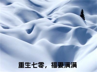 王满满陆安晨（重生七零，福妻满满）全文免费阅读无弹窗大结局_王满满陆安晨全文免费阅读最新章节列表_笔趣阁