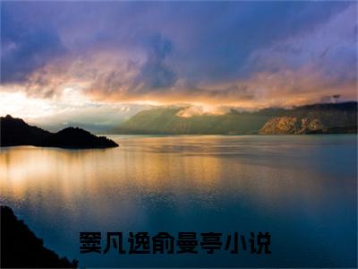 主角为窦凡逸俞曼亭的抖音小说（窦凡逸俞曼亭）讲的是什么-主角为窦凡逸俞曼亭的小说叫什么