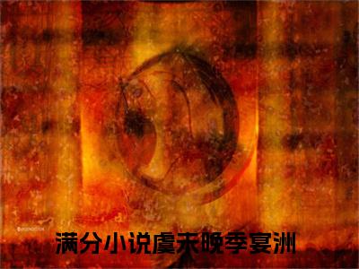虞未晚季宴洲全文免费阅读无弹窗大结局_（虞未晚季宴洲阅读无弹窗）虞未晚季宴洲最新章节列表_笔趣阁