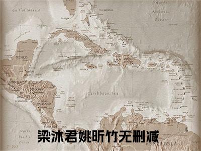百分爆评热文梁沐君姚昕竹_梁沐君姚昕竹小说无弹窗在线阅读
