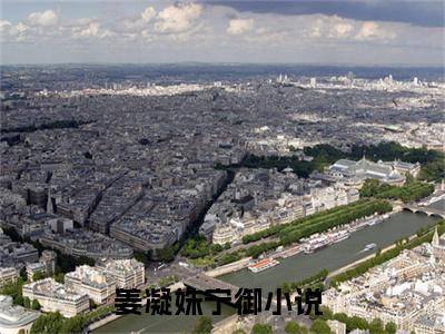 2023热门小说（姜凝姝宁御）在线赏析_姜凝姝宁御txt小说在线阅读笔趣阁