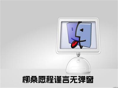 柳桑愿程谨言(柳桑愿程谨言)全文无弹窗大结局_柳桑愿程谨言在线阅读无弹窗最新章节列表_笔趣阁