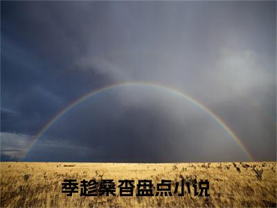 季趁桑杳小说免费阅读季趁桑杳小说全文免费阅读_季趁桑杳最新章节列表笔趣阁