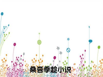 桑杳季趁小说全文免费阅读（桑杳季趁）全文免费阅读无弹窗大结局_(桑杳季趁)桑杳季趁小说免费阅读无弹窗最新章节列表_笔趣阁（桑杳季趁）