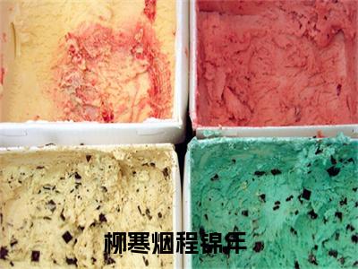 微小说（柳寒烟程锦年）-（柳寒烟程锦年）全文免费阅读