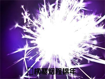 柳寒烟程锦年（柳寒烟程锦年）全文免费阅读无弹窗完整版_ (柳寒烟程锦年免费阅读全文)最新章节列表_笔趣阁（柳寒烟程锦年）