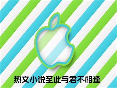 江青禾李志轩（至此与君不相逢）精彩热门小说_（江青禾李志轩）至此与君不相逢最新章节列表_笔趣阁