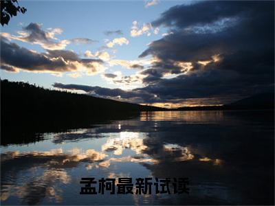 （孟柯）小说全文免费阅读_孟柯（穿成恶毒女配后我成了妖妃）最新章节热文在线阅读