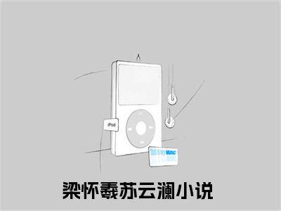 梁怀羲苏云澜在线阅读-正版小说《梁怀羲苏云澜》梁怀羲苏云澜全文阅读