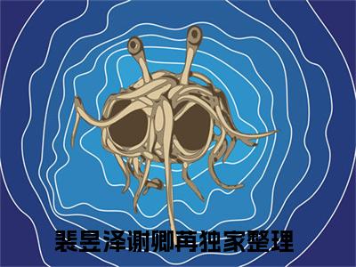 主角为裴昱泽谢卿苒的抖音小说（裴昱泽谢卿苒）讲的是什么-主角为裴昱泽谢卿苒的小说叫什么