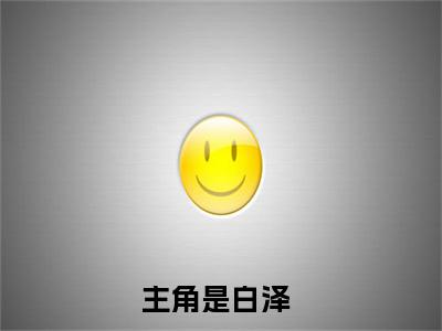 白泽（称霸寒国）全文免费阅读无弹窗大结局_ (称霸寒国小说免费阅读)最新章节列表_笔趣阁