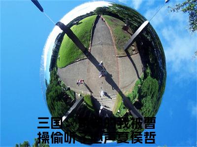 夏侯哲（三国：苟神的我被曹操偷听了心声）全文免费大结局小说-夏侯哲全文最新章节阅读